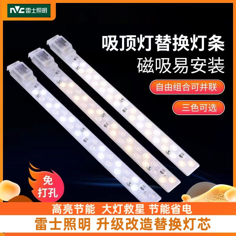 雷士照明led灯条客厅吸顶灯替换改造长条灯芯光源模组磁吸灯带