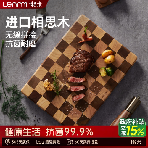 懒米棋盘格菜板抗菌防霉家用加厚相思木实木切菜砧板水果案板粘板