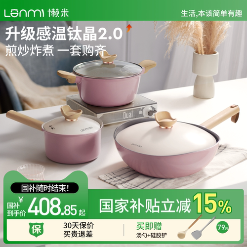 懒米抱抱钛晶锅具三件套不粘锅