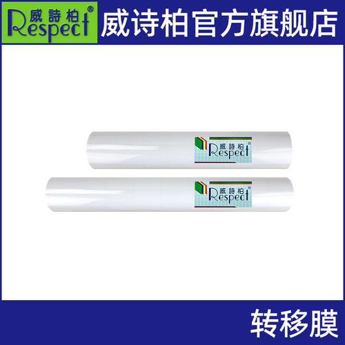 威诗柏超高透转贴转移膜