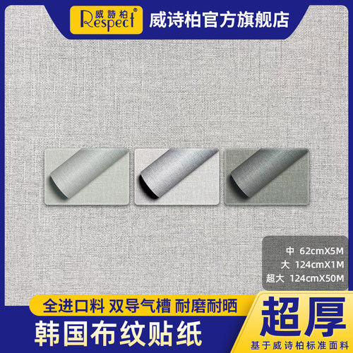 威诗柏卧室韩国布纹贴纸贴膜