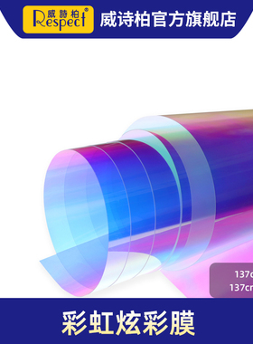 威诗柏炫彩膜Respect彩虹玻璃装饰纸贴膜镭射纸透明七彩膜