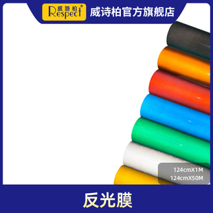 反光膜威诗柏标示贴纸警示玻璃装饰广告路牌户外覆盖反光防撞墙贴