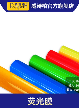 荧光膜威诗柏Respect警示防撞荧光红墙贴标示玻璃装饰广告夜光纸