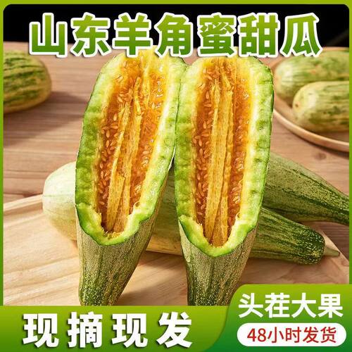 正宗山东寿光羊角蜜甜瓜新鲜5斤水果蜜瓜采摘超甜当季香瓜整箱