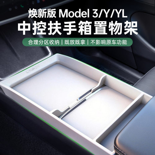 适用特斯拉中控置物架焕新版Mod