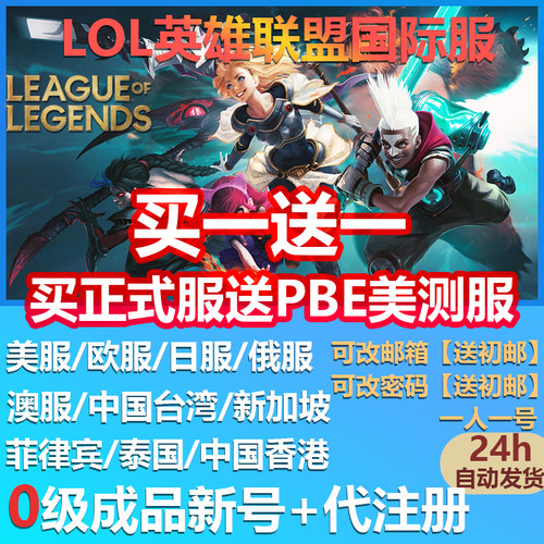 LOL美服英雄全联盟国际服正式服NA全新0级外服+PBE30级美测试服号