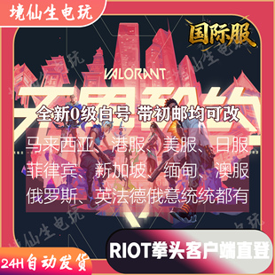 瓦罗兰特VALORANT亚服港美日服新号拳头游戏无畏契约国际服新账号