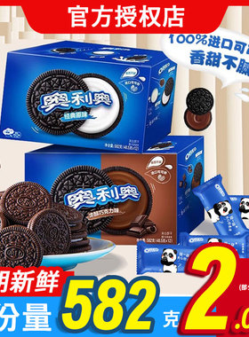 oreo奥利奥夹心饼干582g*4盒大分量团购囤货休闲办公室零食大礼包