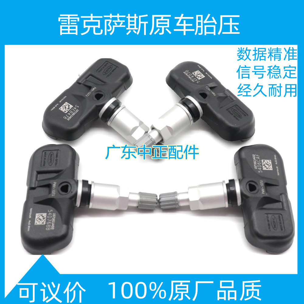 雷克萨斯全新胎压传感器原装品质
