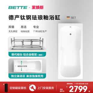 浴缸 BETTE 家用淋浴泡澡嵌入式 贝缇 Set系列 德国进口珐琅釉浴缸