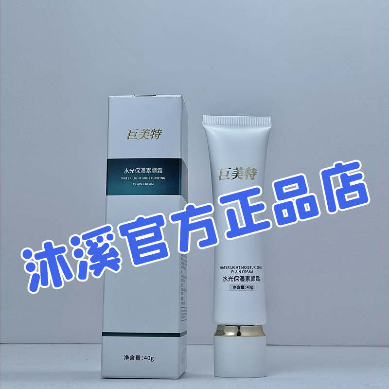 巨美特水光保湿素颜霜补水防护隔离净白改善肌肤暗黄干燥汉焱旗舰