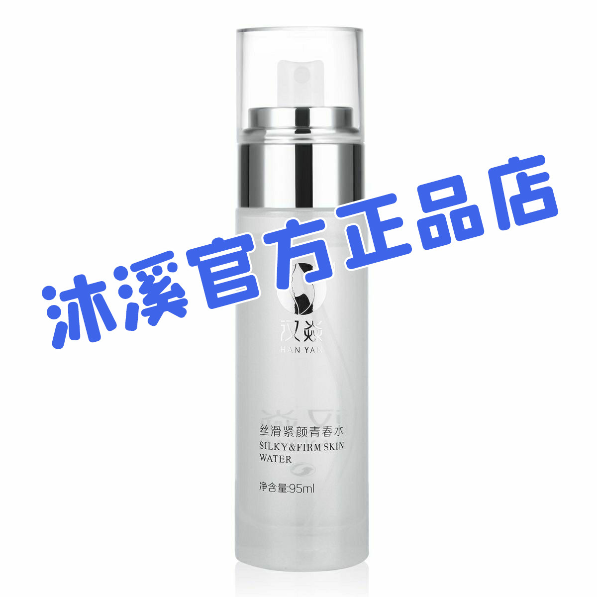 汉焱丝滑水紧润青春水滋润补水保湿修护收缩毛孔暗黄巨美特旗舰店