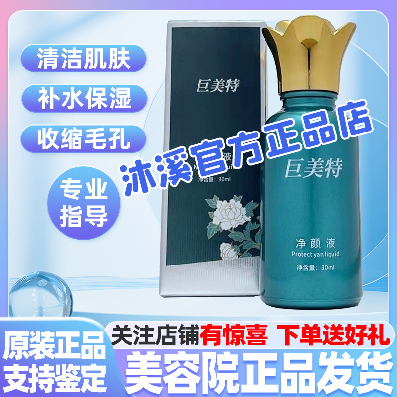 巨美特净颜液改善痘印螨虫补水保湿清紧致洁毛孔黑头粉刺汉焱旗舰