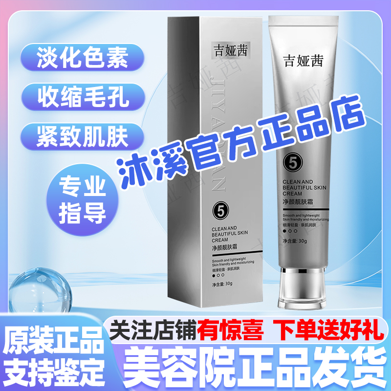 吉娅茜5号净颜靓肌霜 暗黄褐斑补水抗皱纹痘印净白透亮汉焱巨美特