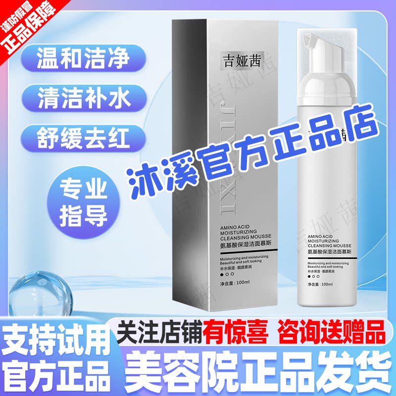 吉娅茜保湿洁面慕斯清洁毛孔细腻修护亮白补水嫩肤紧致汉焱巨美特