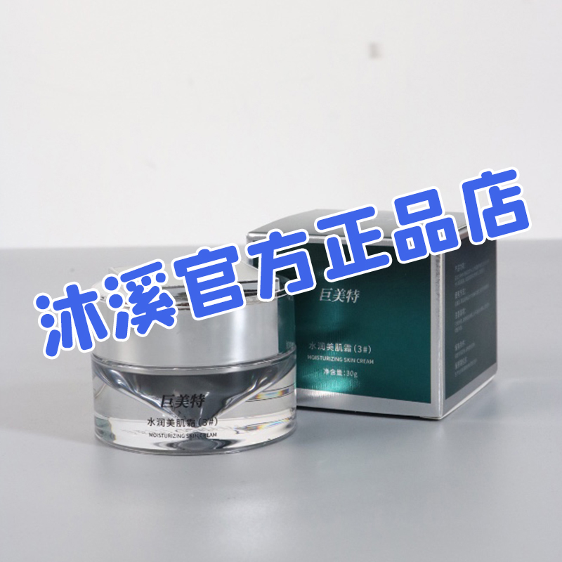 巨美特3号水润美肌霜 补水保湿胶原嫩肤紧致抗衰老去黄汉焱旗舰店