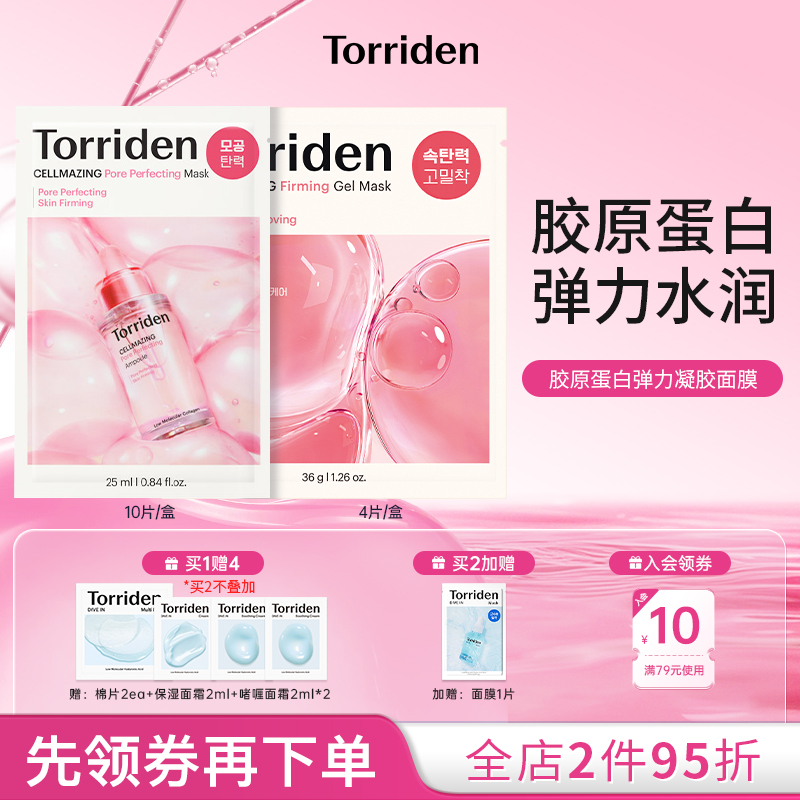 torriden胶原蛋白弹力凝胶面膜桃瑞丹紧致面膜细腻肌肤贴片面膜