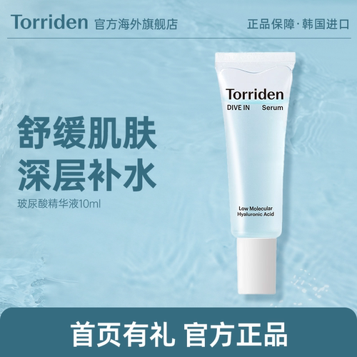 TORRIDEN安瓶精华低分子玻尿酸