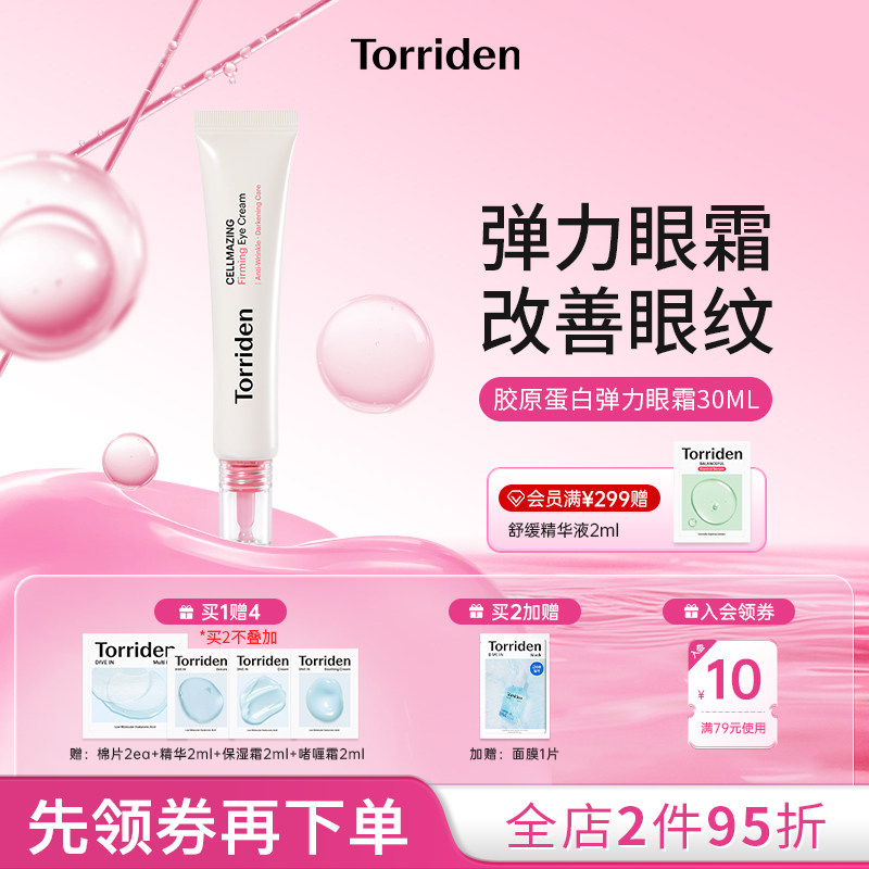 TORRIDEN韩国桃瑞丹胶原蛋白弹力改善眼纹眼霜官方旗舰店正品