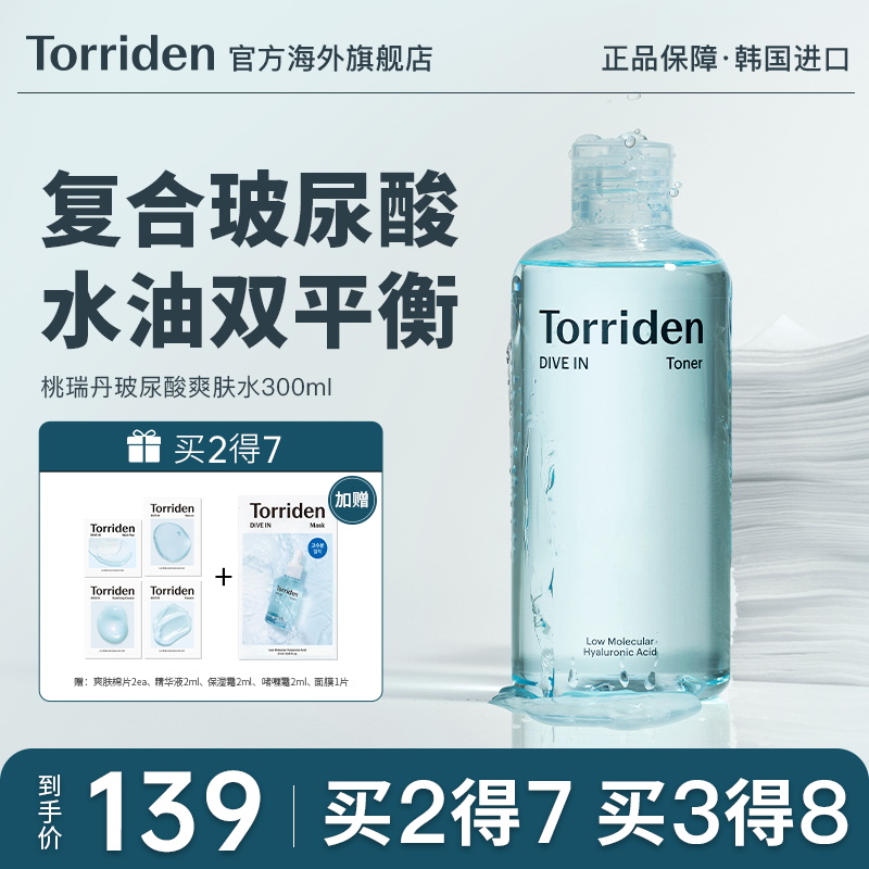 韩国TORRIDEN分子尿酸爽肤水温和