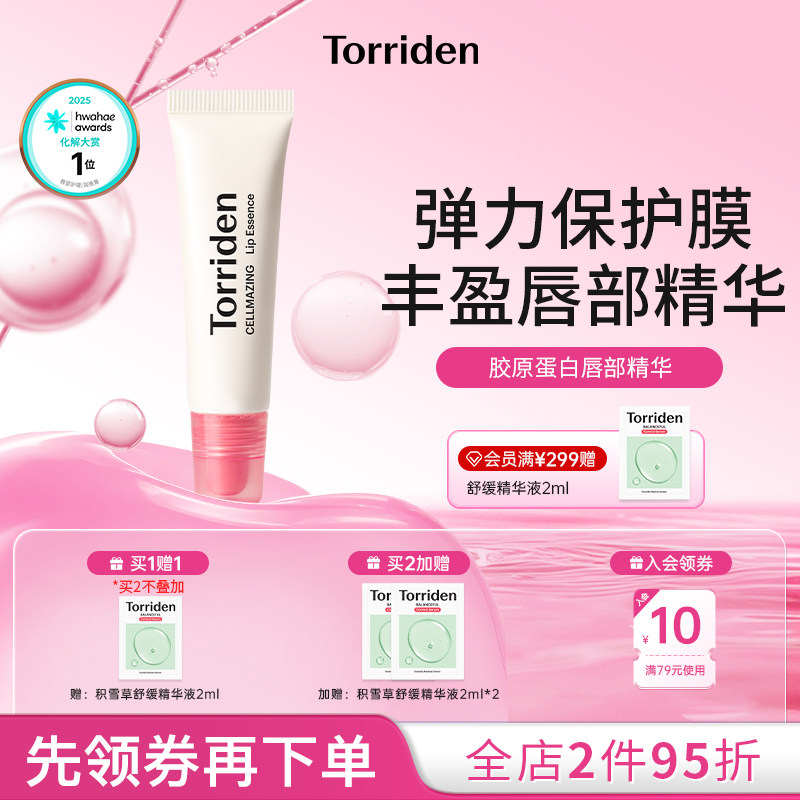 torriden桃瑞丹胶原蛋白唇部精华丰盈滋润唇膏弹力滋养唇部保养