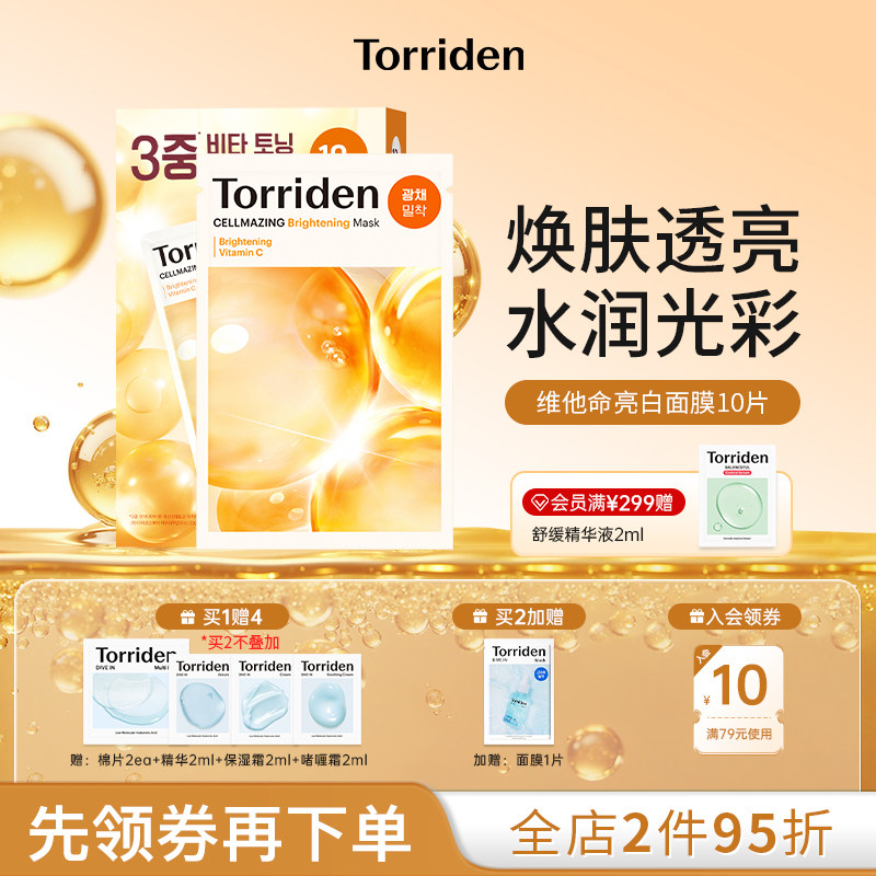 韩国Torriden桃瑞丹面膜贴片维他命亮白官方旗舰店正品