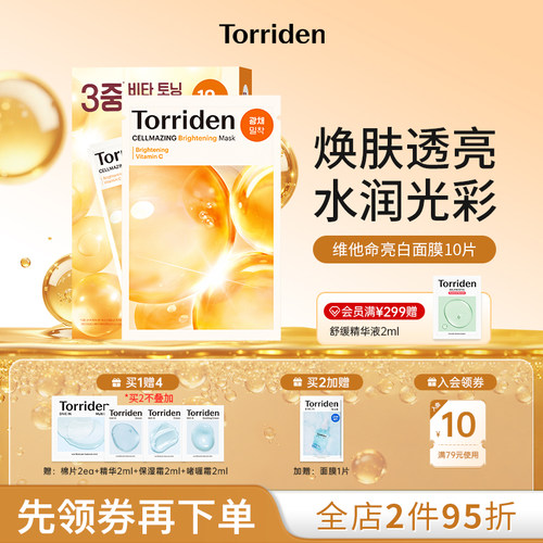 韩国Torriden桃瑞丹面膜贴片维他命亮白官方旗舰店正品