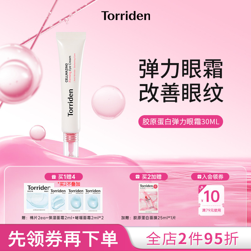 TORRIDEN韩国桃瑞丹胶原蛋白弹力改善眼纹眼霜官方旗舰店正品