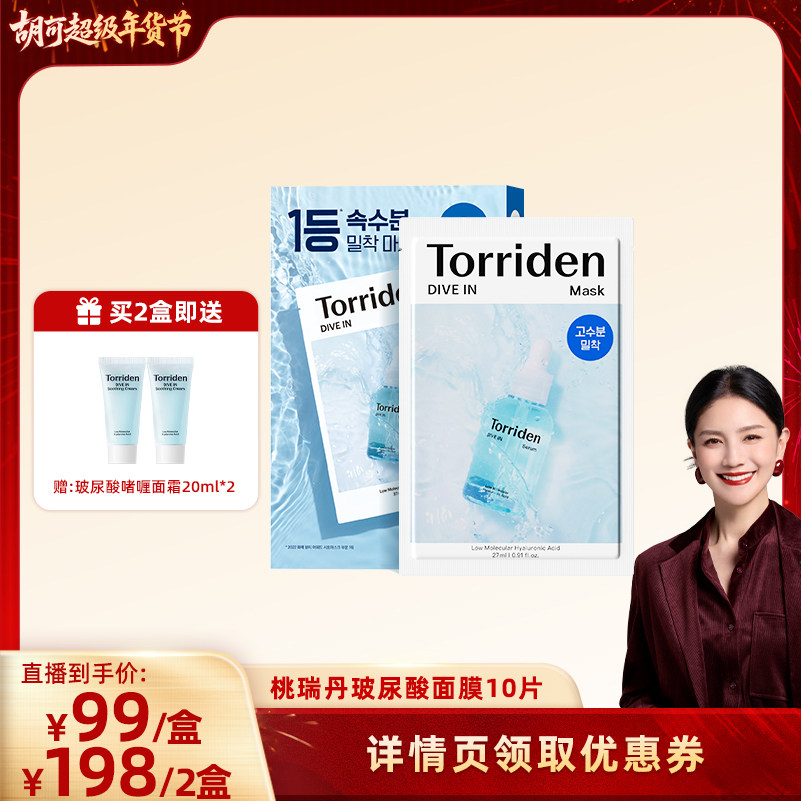 【胡可预售直播】韩国Torriden桃瑞丹玻尿酸面膜10片韩国进口,美容护肤/美体/精油,贴片面膜,淘宝优惠券,粉丝福利购,淘宝优惠卷