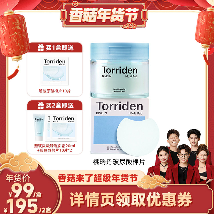 【香菇预售直播】torriden桃瑞丹5重玻尿酸爽肤棉片保湿面膜贴片,美容护肤/美体/精油,贴片面膜,淘宝优惠券,粉丝福利购,淘宝优惠卷