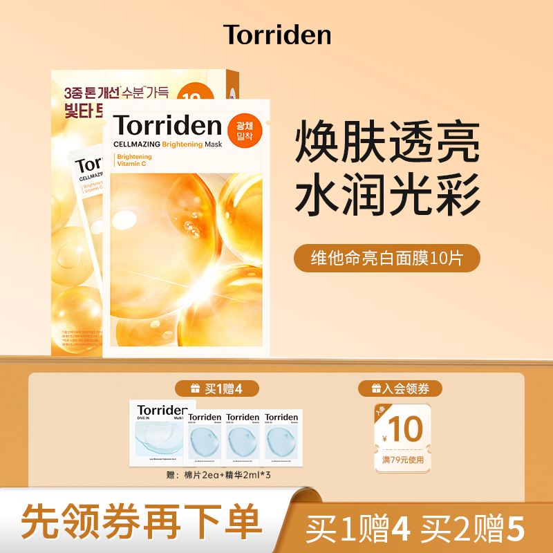 韩国Torriden桃瑞丹面膜贴片维他命亮白官方旗舰店正品