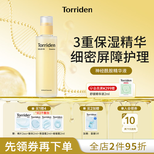 【新品上市】torriden桃瑞丹神经酰胺精华液屏障修护水润保湿