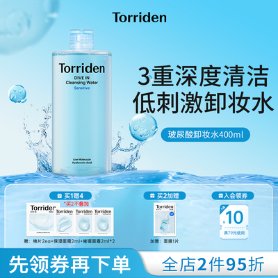 【新品上市】torriden桃瑞丹玻尿酸卸妆水400ml敏感肌低刺激卸妆
