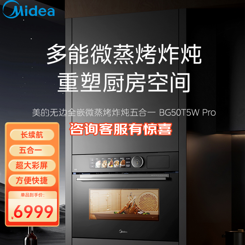 美的BG50T5WPro嵌入式微蒸烤炸炖