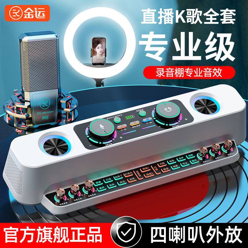 金运s19声卡音响一体式直播设备