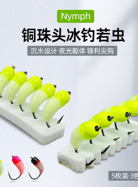 冰钓夜光铜头若虫飞蝇钩  icefishing nymph飞钓路亚拟饵假饵