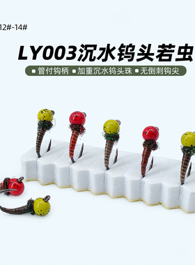 沉水彩色钨头若虫钩LY003 Nymph fly无倒刺飞蝇钩飞钓鳟鱼雅罗