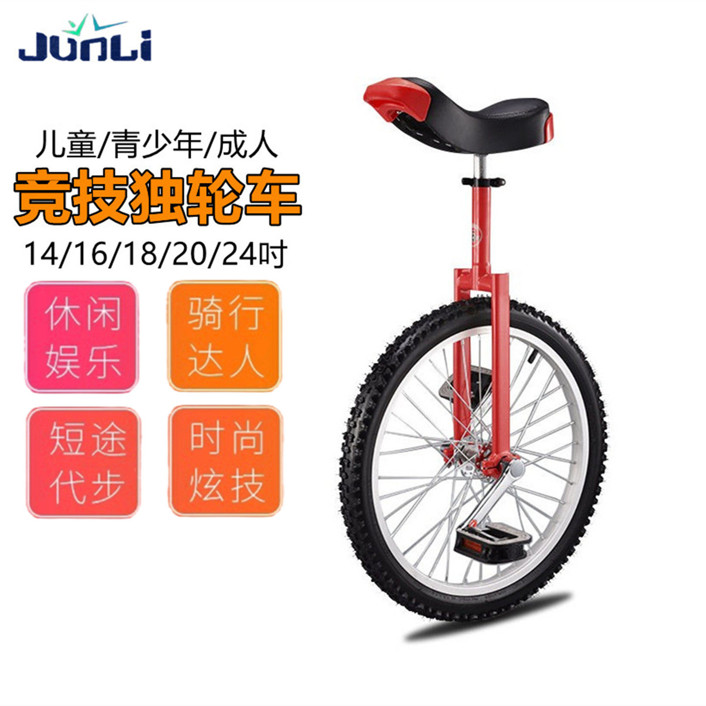JUNLI竞技独轮车14-24寸代步单车