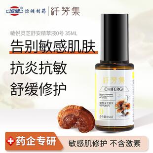 纤芳集敏悦灵芝舒安精萃液0号舒缓敏感修复屏障烂脸改善干痒刺痛