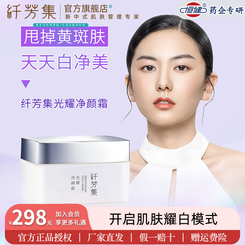 纤芳集光耀净颜霜代谢黑色素斑抑乳液/面霜