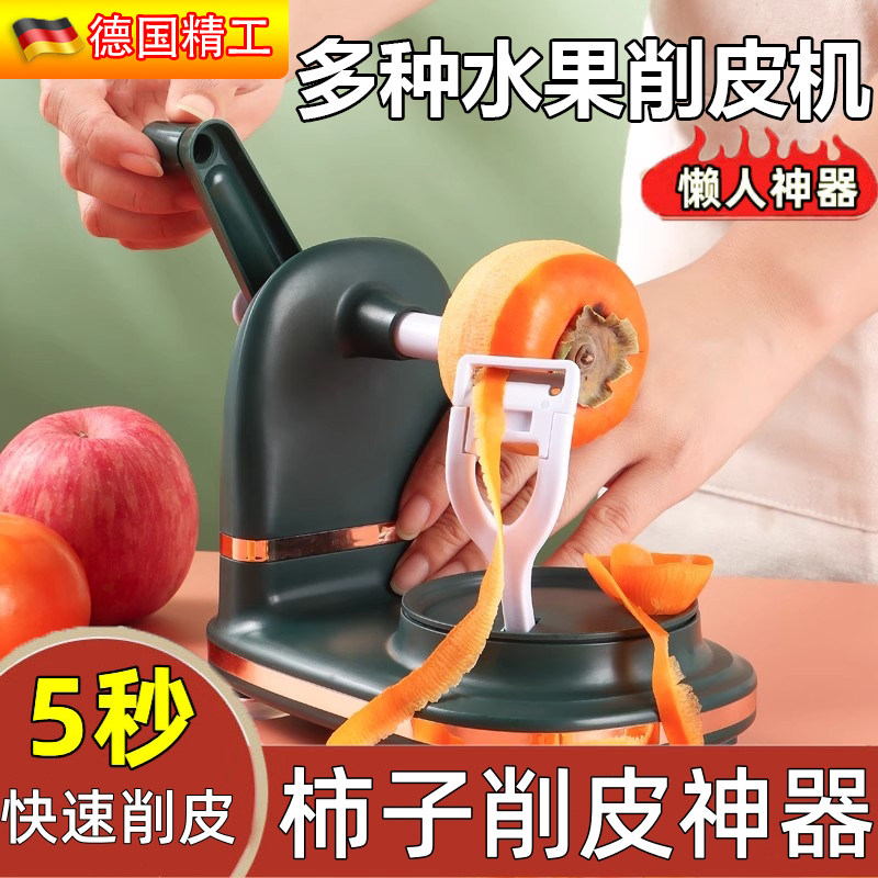 德国削柿子皮机家用全自动柿饼削皮神器梨苹 果刮皮刀水果刨皮机