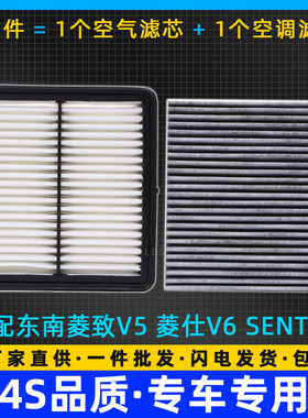 适配东南菱致V5 菱仕V6 空调滤芯 机油滤清器 空气格 空滤SENTEC
