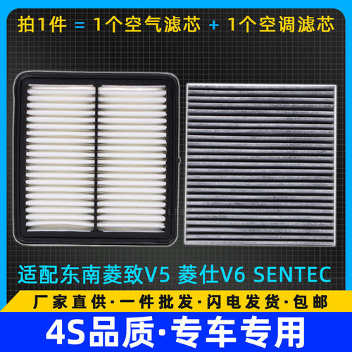 适配东南菱致V5 菱仕V6 空调滤芯 机油滤清器 空气格 空滤SENTEC