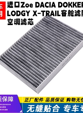 适配进口雷诺Zoe DACIA DOKKER LODGY X-TRAIL客舱空调过滤器滤芯