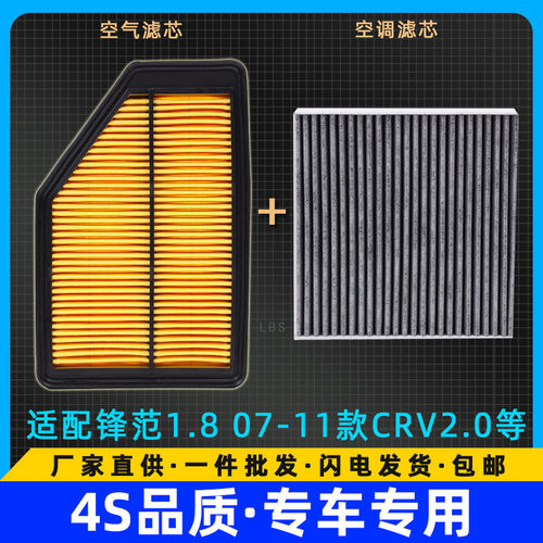 适配锋范 凌派 1.8/本田07-11款CRV 2.0空气滤芯冷气格空调滤清器