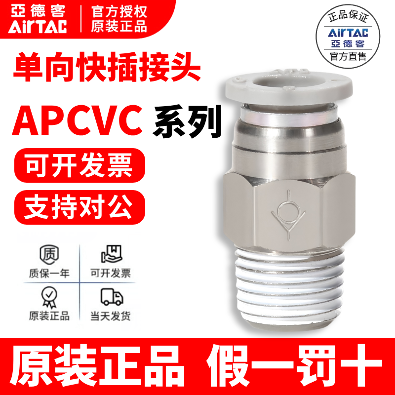 亚德客原装正品气动接头APCVC