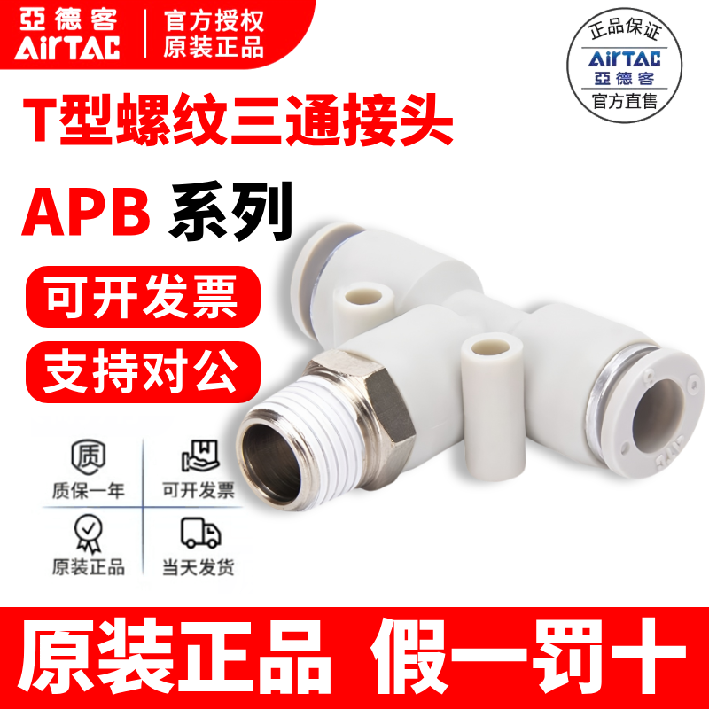 亚德客螺纹三通接头气管正品APB