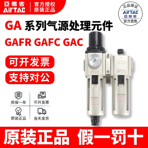 AIRTAC亚德客气源GAFCGAFRGAC