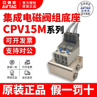10F CPV15M AirTAC亚德客CPV集成阀底座